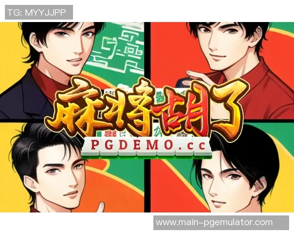 pg麻将胡了配音-PG麻将胡了，配音的魅力与乐趣-pg麻将胡了配音